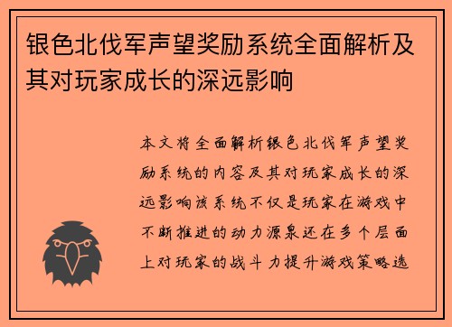 银色北伐军声望奖励系统全面解析及其对玩家成长的深远影响