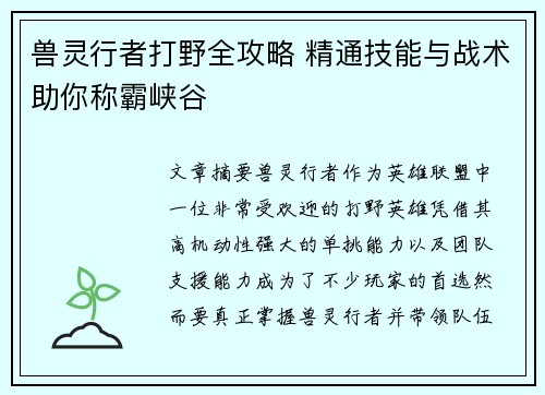 兽灵行者打野全攻略 精通技能与战术助你称霸峡谷