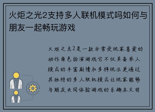 火炬之光2支持多人联机模式吗如何与朋友一起畅玩游戏