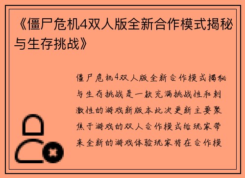 《僵尸危机4双人版全新合作模式揭秘与生存挑战》