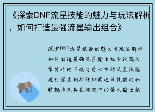《探索DNF流星技能的魅力与玩法解析，如何打造最强流星输出组合》