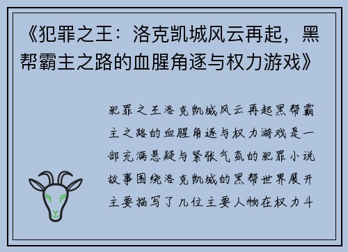 《犯罪之王：洛克凯城风云再起，黑帮霸主之路的血腥角逐与权力游戏》