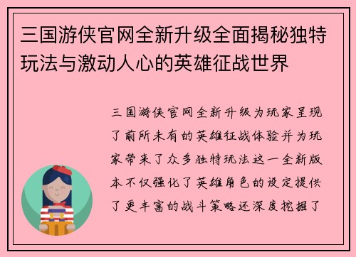 三国游侠官网全新升级全面揭秘独特玩法与激动人心的英雄征战世界
