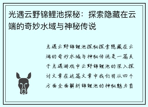光遇云野锦鲤池探秘：探索隐藏在云端的奇妙水域与神秘传说