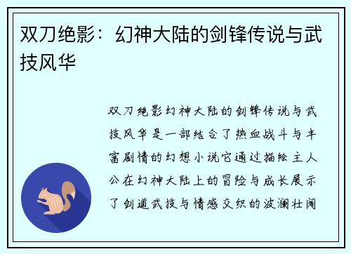 双刀绝影：幻神大陆的剑锋传说与武技风华