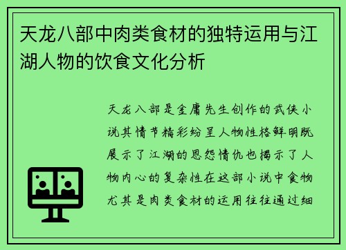天龙八部中肉类食材的独特运用与江湖人物的饮食文化分析