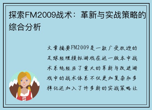 探索FM2009战术：革新与实战策略的综合分析