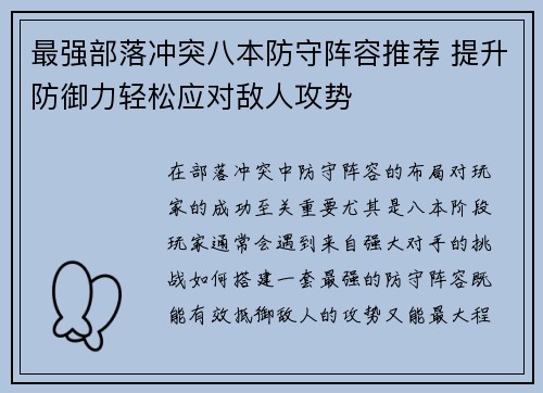 最强部落冲突八本防守阵容推荐 提升防御力轻松应对敌人攻势