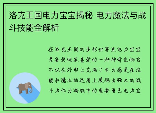 洛克王国电力宝宝揭秘 电力魔法与战斗技能全解析
