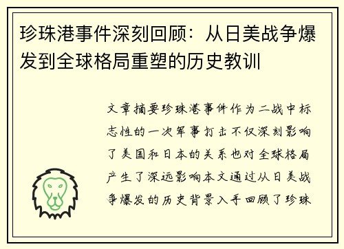 珍珠港事件深刻回顾：从日美战争爆发到全球格局重塑的历史教训
