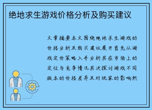 绝地求生游戏价格分析及购买建议