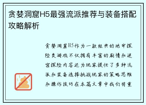 贪婪洞窟H5最强流派推荐与装备搭配攻略解析