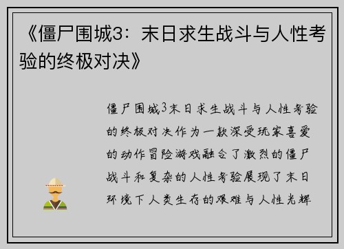 《僵尸围城3：末日求生战斗与人性考验的终极对决》