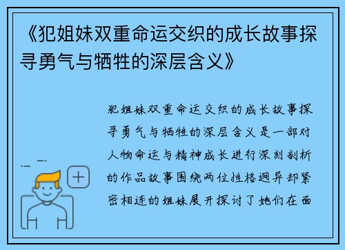 《犯姐妹双重命运交织的成长故事探寻勇气与牺牲的深层含义》