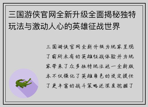 三国游侠官网全新升级全面揭秘独特玩法与激动人心的英雄征战世界