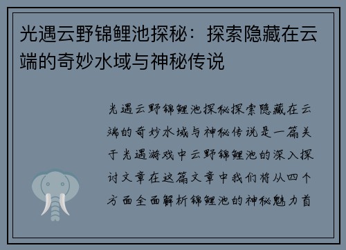 光遇云野锦鲤池探秘：探索隐藏在云端的奇妙水域与神秘传说