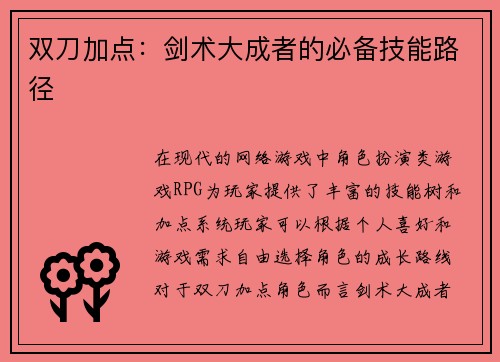 双刀加点：剑术大成者的必备技能路径