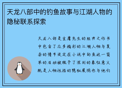 天龙八部中的钓鱼故事与江湖人物的隐秘联系探索