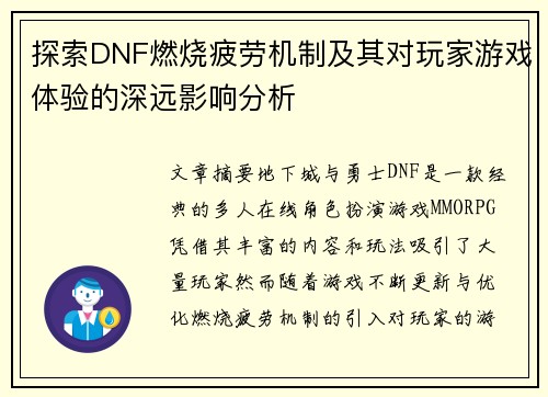 探索DNF燃烧疲劳机制及其对玩家游戏体验的深远影响分析
