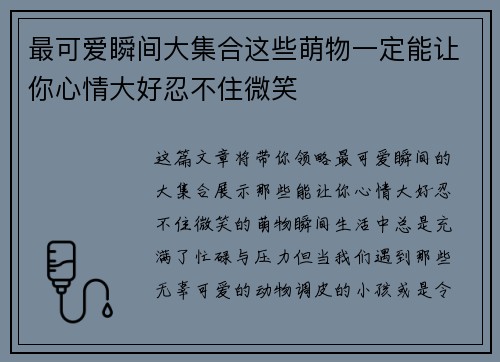 最可爱瞬间大集合这些萌物一定能让你心情大好忍不住微笑