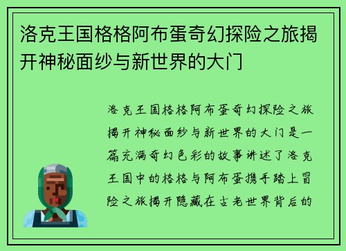 洛克王国格格阿布蛋奇幻探险之旅揭开神秘面纱与新世界的大门