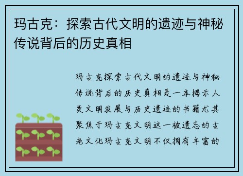 玛古克：探索古代文明的遗迹与神秘传说背后的历史真相