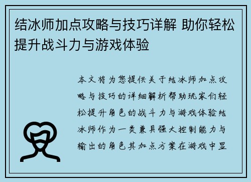 结冰师加点攻略与技巧详解 助你轻松提升战斗力与游戏体验