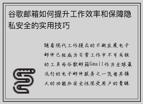 谷歌邮箱如何提升工作效率和保障隐私安全的实用技巧