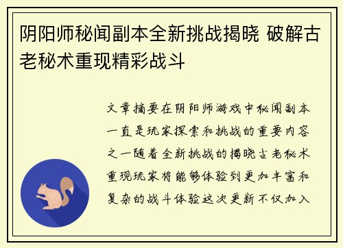 阴阳师秘闻副本全新挑战揭晓 破解古老秘术重现精彩战斗