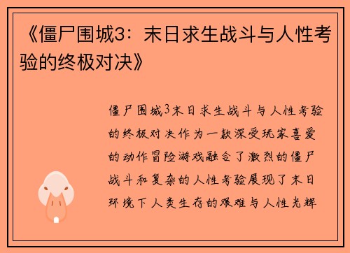 《僵尸围城3：末日求生战斗与人性考验的终极对决》