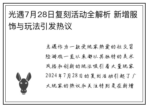 光遇7月28日复刻活动全解析 新增服饰与玩法引发热议