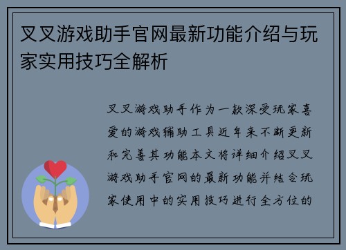 叉叉游戏助手官网最新功能介绍与玩家实用技巧全解析
