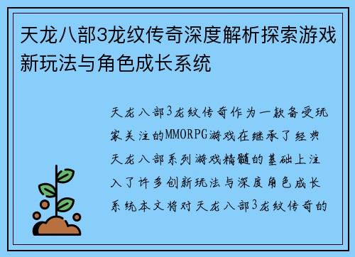 天龙八部3龙纹传奇深度解析探索游戏新玩法与角色成长系统