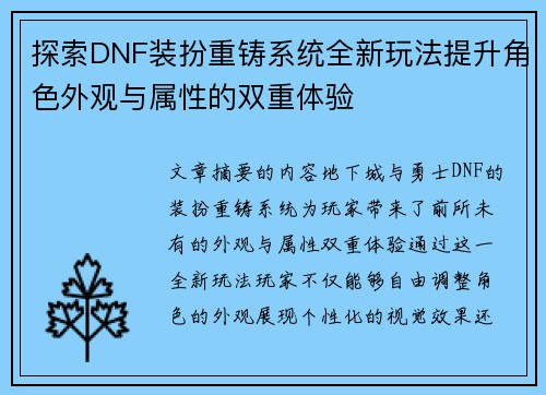 探索DNF装扮重铸系统全新玩法提升角色外观与属性的双重体验