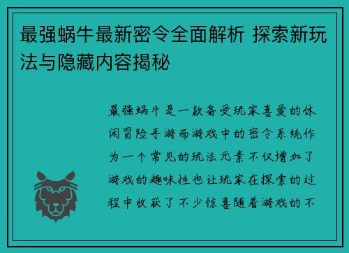 最强蜗牛最新密令全面解析 探索新玩法与隐藏内容揭秘