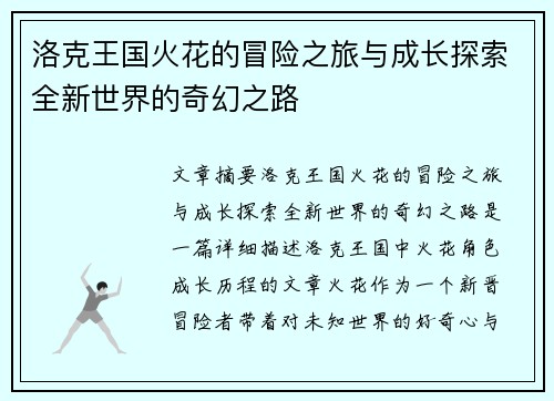 洛克王国火花的冒险之旅与成长探索全新世界的奇幻之路