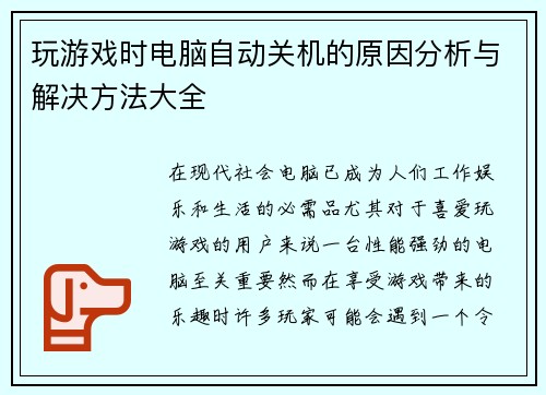 玩游戏时电脑自动关机的原因分析与解决方法大全