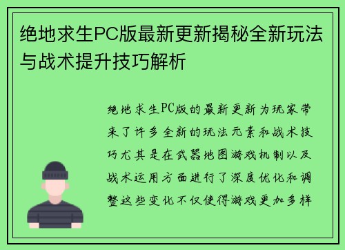 绝地求生PC版最新更新揭秘全新玩法与战术提升技巧解析