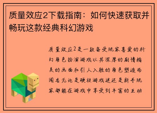 质量效应2下载指南：如何快速获取并畅玩这款经典科幻游戏