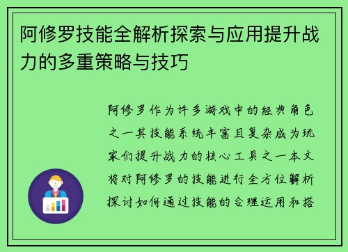 阿修罗技能全解析探索与应用提升战力的多重策略与技巧