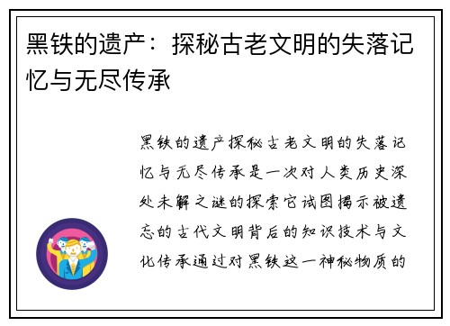 黑铁的遗产：探秘古老文明的失落记忆与无尽传承