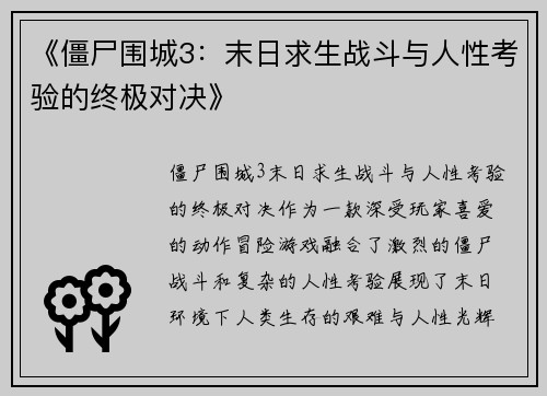 《僵尸围城3：末日求生战斗与人性考验的终极对决》