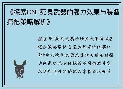 《探索DNF死灵武器的强力效果与装备搭配策略解析》