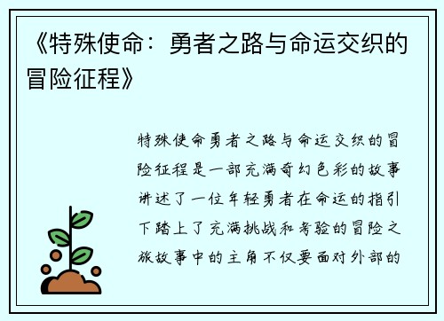 《特殊使命：勇者之路与命运交织的冒险征程》
