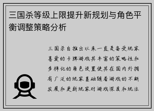 三国杀等级上限提升新规划与角色平衡调整策略分析