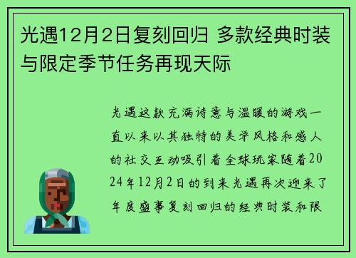 光遇12月2日复刻回归 多款经典时装与限定季节任务再现天际