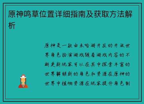 原神鸣草位置详细指南及获取方法解析