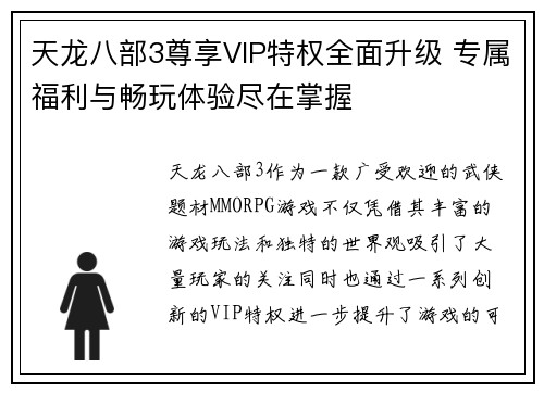 天龙八部3尊享VIP特权全面升级 专属福利与畅玩体验尽在掌握