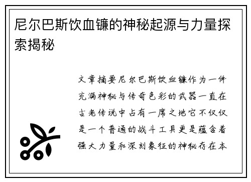 尼尔巴斯饮血镰的神秘起源与力量探索揭秘