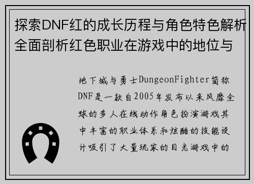 探索DNF红的成长历程与角色特色解析全面剖析红色职业在游戏中的地位与发展